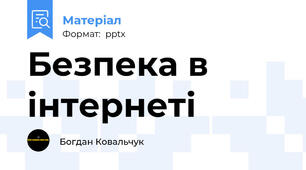 Безпека в інтернеті