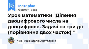 Урок математики "Ділення двоцифрового числа на двоцифрове. Задачі на три дії (порівняння двох часток) "