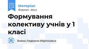 Формування колективу учнів у 1 класі