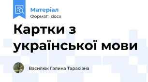 Картки з української мови