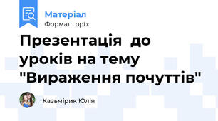 Презентація  до уроків на тему "Вираження почуттів"