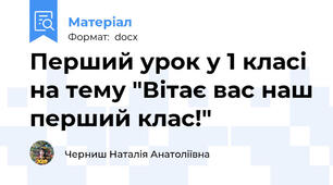 Перший урок у 1 класі на тему "Вітає вас наш перший клас!"