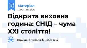 Відкрита виховна година: СНІД – чума ХХІ століття!