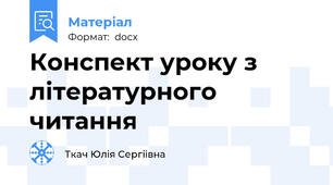 Конспект уроку з літературного читання