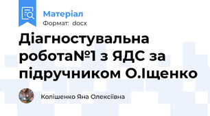 Діагностувальна робота№1 з ЯДС за підручником О.Іщенко