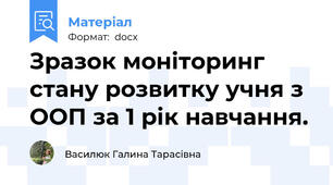 Зразок моніторинг стану розвитку учня з ООП за 1 рік навчання.