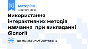 Використання інтерактивних методів навчання  при викладанні біології