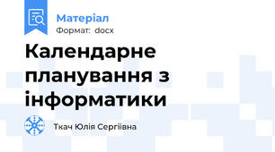 Календарне планування з інформатики