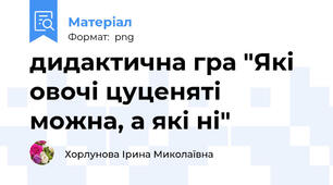 дидактична гра "Які овочі цуценяті можна, а які ні"