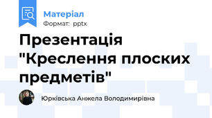 Презентація "Креслення плоских предметів"