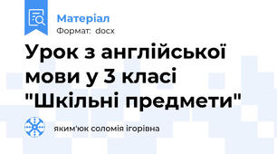 Урок з англійської мови у 3 класі "Шкільні предмети"