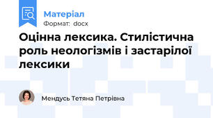 Оцінна лексика. Стилістична роль неологізмів і застарілої лексики
