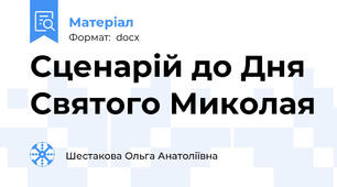 Сценарій до Дня Святого Миколая