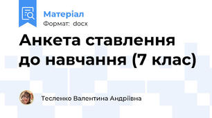 Анкета ставлення до навчання (7 клас)