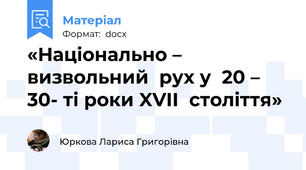 «Національно – визвольний  рух у  20 – 30- ті роки XVII  століття»