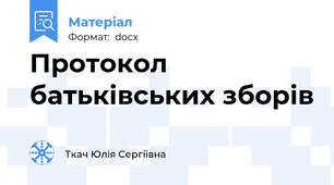 Протокол батьківських зборів