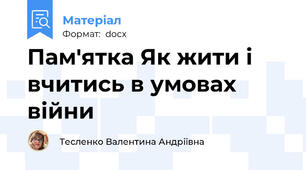 Пам'ятка Як жити і вчитись в умовах війни