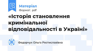 «Історія становлення кримінальної відповідальності в Україні»