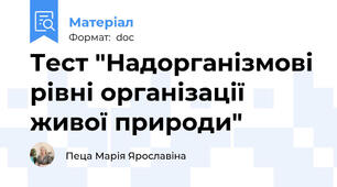 Тест "Надорганізмові рівні організації живої природи"
