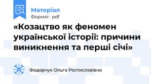 «Козацтво як феномен української історії: причини виникнення та перші січі»