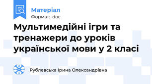 Мультимедійні ігри та тренажери до уроків української мови у 2 класі