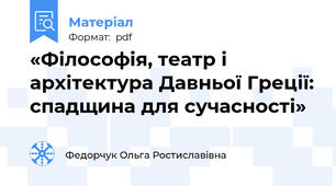 «Філософія, театр і архітектура Давньої Греції: спадщина для сучасності»