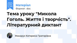 Тема уроку "Микола Гоголь. Життя і творчість". Літературний диктант