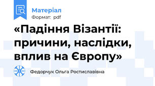 «Падіння Візантії: причини, наслідки, вплив на Європу»