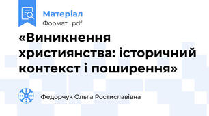 «Виникнення християнства: історичний контекст і поширення»