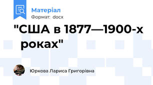 "США в 1877—1900-х   роках"