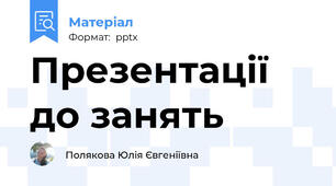Презентації до занять