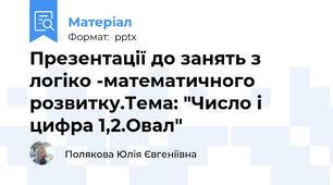 Презентації до занять з логіко -математичного розвитку.Тема: "Число і цифра 1,2.Овал"