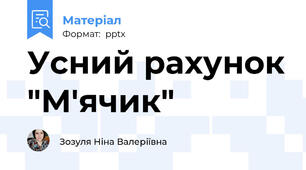 Усний рахунок "М'ячик"