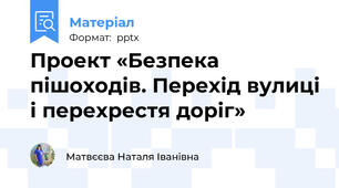 Проект «Безпека пішоходів. Перехід вулиці і перехрестя доріг»