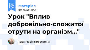 Урок "Вплив добровільно-спожитої отрути на організм…"