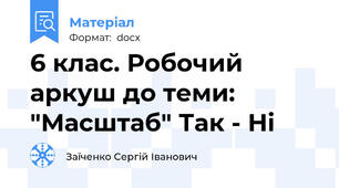 6 клас. Робочий аркуш до теми: "Масштаб" Так - Ні