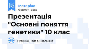 Презентація "Основні поняття генетики" 10 клас
