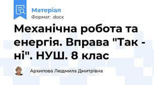 Механічна робота та енергія. Вправа "Так - ні". НУШ. 8 клас