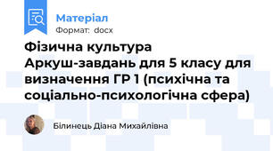 Фізична культура Аркуш-завдань для 5 класу для визначення ГР 1 (психічна та соціально-психологічна сфера)
