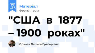 "США  в  1877 – 1900  роках"