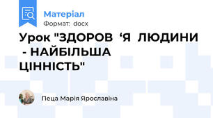 Урок "ЗДОРОВ  ‘Я  ЛЮДИНИ  - НАЙБІЛЬША            ЦІННІСТЬ"