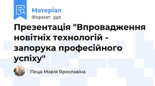 Презентація "Впровадження новітніх технологій - запорука професійного успіху"
