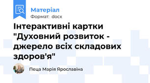 Інтерактивні картки "Духовний розвиток - джерело всіх складових здоров'я"