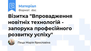 Візитка "Впровадження новітніх технологій - запорука професійного розвитку успіху"