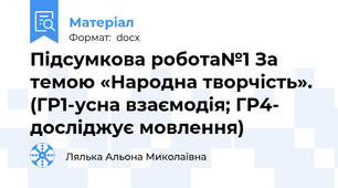 Підсумкова робота№1 За темою «Народна творчість». (ГР1-усна взаємодія; ГР4- досліджує мовлення)