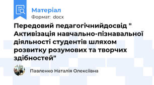 Передовий педагогічнийдосвід " Активізація навчально-пізнавальної діяльності студентів шляхом розвитку розумових та творчих здібностей"