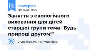 Заняття з екологічного виховання для дітей старшої групи тема "Будь природі другом!"