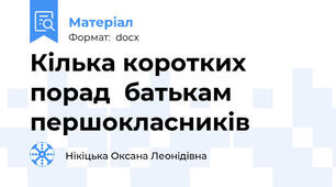 Кілька коротких порад  батькам першокласників