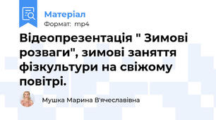 Відеопрезентація " Зимові розваги", зимові заняття фізкультури на свіжому повітрі.