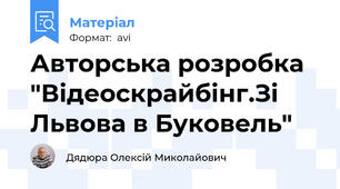 Авторська розробка  "Відеоскрайбінг.Зі Львова в Буковель"
